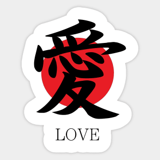 愛 Love in Japanese kanji character Sticker
